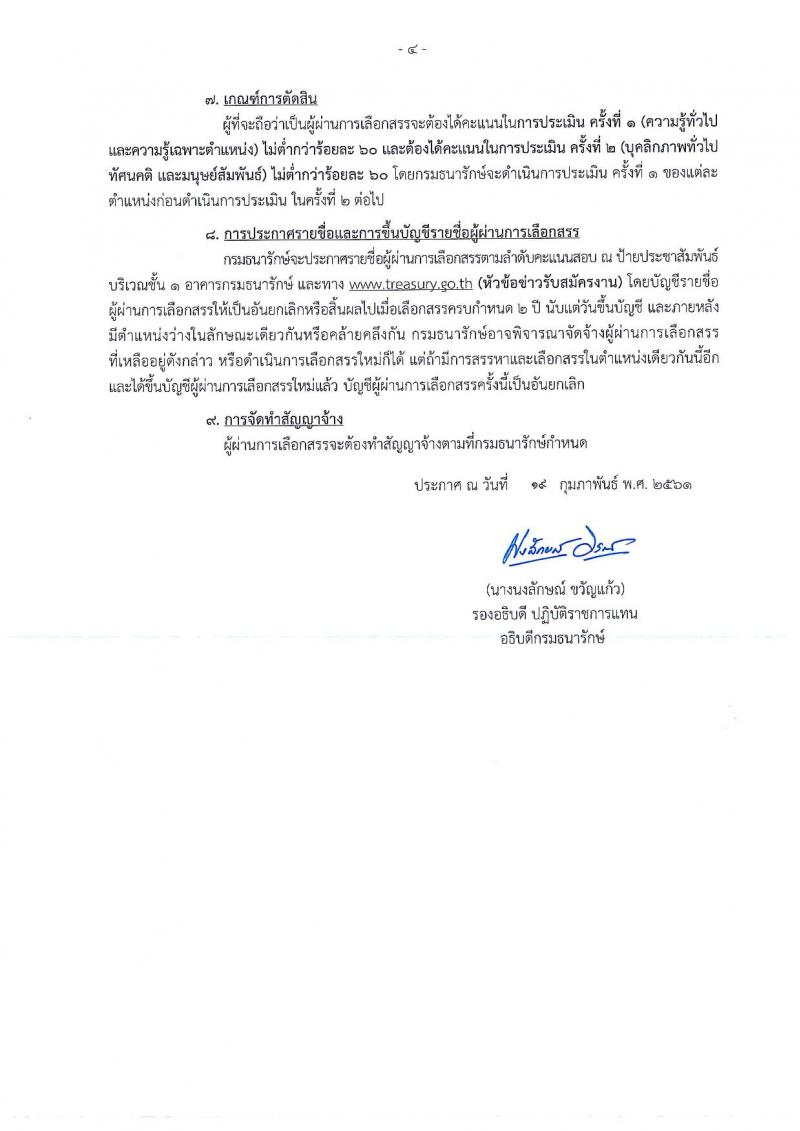 กรมธนารักษ์ ประกาศรับสมัครบุคคลเพื่อบุคคลเพื่อสรรหาและเลือกสรรเป็นพนักงานราชการทั่วไป จำนวน 15 ตำแหน่ง 20 อัตรา (วุฒิ ม.ต้น ปวช. ป.ตรี) รับสมัครสอบตั้งแต่วันที่ 26 ก.พ. – 12 มี.ค. 2561