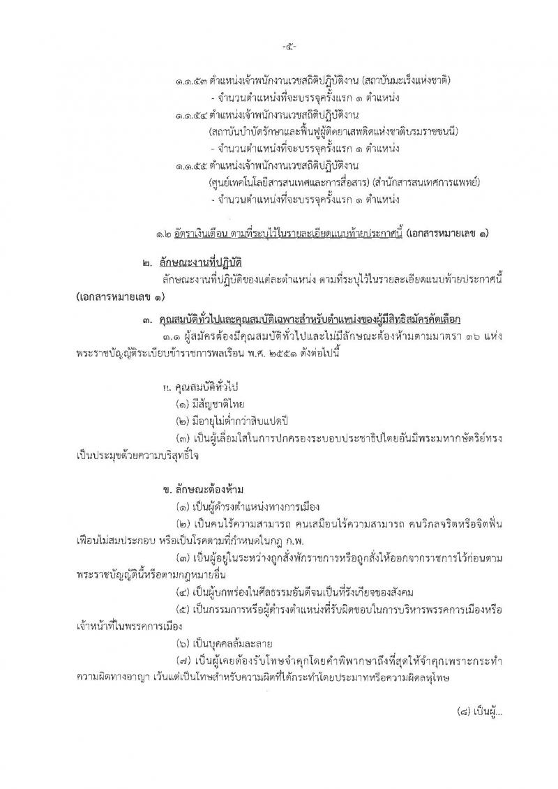 กรมการแพทย์ ประกาศรับสมัครคัดเลือกเพื่อบรรจุและแต่งตั้งบุคคลเข้ารับราชการ จำนวน 45 ตำแหน่ง 84 อัตรา (วุฒิ ปวส. ป.ตรี) รับมัครสอบทางอินเทอร์เน็ต ตั้งแต่วันที่ 21-27 ก.พ. 2561