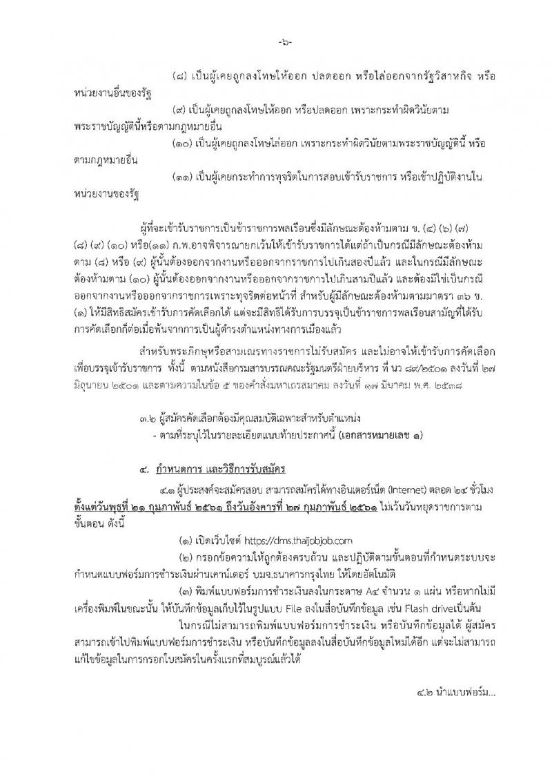 กรมการแพทย์ ประกาศรับสมัครคัดเลือกเพื่อบรรจุและแต่งตั้งบุคคลเข้ารับราชการ จำนวน 45 ตำแหน่ง 84 อัตรา (วุฒิ ปวส. ป.ตรี) รับมัครสอบทางอินเทอร์เน็ต ตั้งแต่วันที่ 21-27 ก.พ. 2561