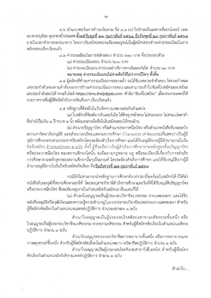 กรมการแพทย์ ประกาศรับสมัครคัดเลือกเพื่อบรรจุและแต่งตั้งบุคคลเข้ารับราชการ จำนวน 45 ตำแหน่ง 84 อัตรา (วุฒิ ปวส. ป.ตรี) รับมัครสอบทางอินเทอร์เน็ต ตั้งแต่วันที่ 21-27 ก.พ. 2561