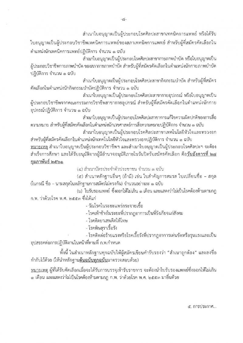 กรมการแพทย์ ประกาศรับสมัครคัดเลือกเพื่อบรรจุและแต่งตั้งบุคคลเข้ารับราชการ จำนวน 45 ตำแหน่ง 84 อัตรา (วุฒิ ปวส. ป.ตรี) รับมัครสอบทางอินเทอร์เน็ต ตั้งแต่วันที่ 21-27 ก.พ. 2561