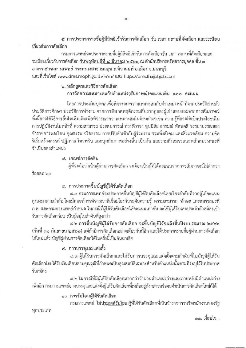 กรมการแพทย์ ประกาศรับสมัครคัดเลือกเพื่อบรรจุและแต่งตั้งบุคคลเข้ารับราชการ จำนวน 45 ตำแหน่ง 84 อัตรา (วุฒิ ปวส. ป.ตรี) รับมัครสอบทางอินเทอร์เน็ต ตั้งแต่วันที่ 21-27 ก.พ. 2561