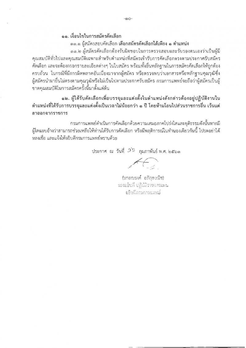 กรมการแพทย์ ประกาศรับสมัครคัดเลือกเพื่อบรรจุและแต่งตั้งบุคคลเข้ารับราชการ จำนวน 45 ตำแหน่ง 84 อัตรา (วุฒิ ปวส. ป.ตรี) รับมัครสอบทางอินเทอร์เน็ต ตั้งแต่วันที่ 21-27 ก.พ. 2561