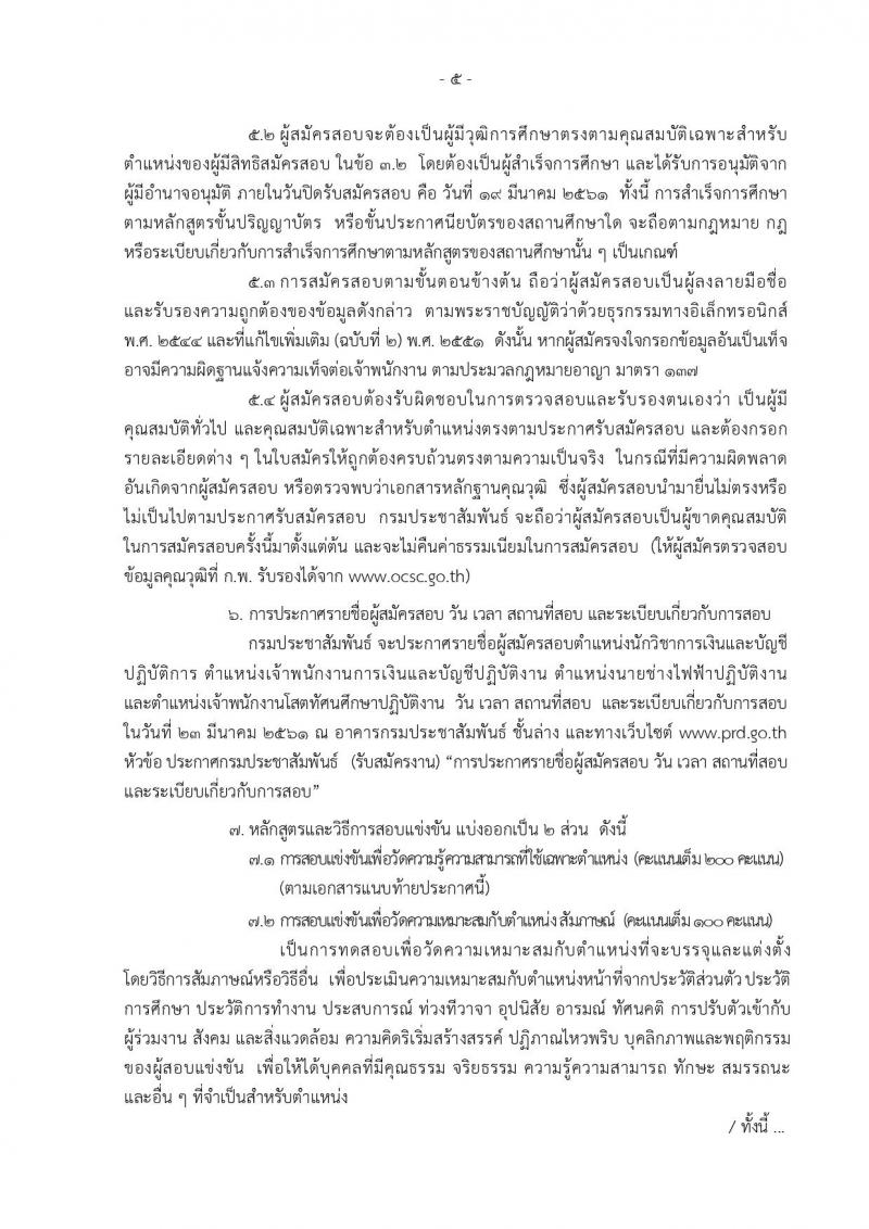 กรมประชาสัมพันธ์ ประกาศรับสมัครสอบแข่งขันเพื่อบรรจุและแต่งตั้งบุคคลเข้ารับราชการ จำนวน 4 ตำแหน่ง 7 อัตรา (วุฒิ ปวส. ป.ตรี) รับสมัครสอบทางอินเทอร์เน็ตตั้งแต่วันที่ 26 ก.พ. – 19 มี.ค. 2561