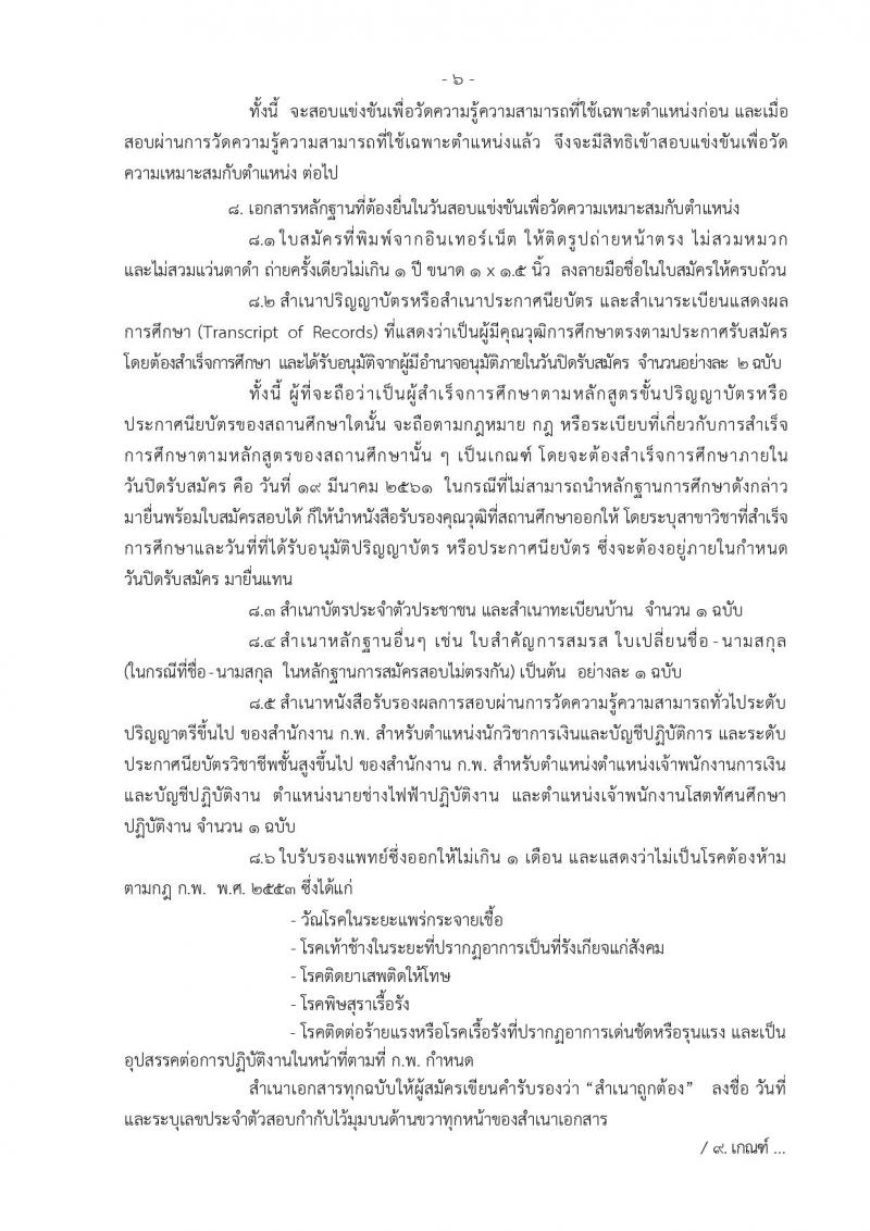 กรมประชาสัมพันธ์ ประกาศรับสมัครสอบแข่งขันเพื่อบรรจุและแต่งตั้งบุคคลเข้ารับราชการ จำนวน 4 ตำแหน่ง 7 อัตรา (วุฒิ ปวส. ป.ตรี) รับสมัครสอบทางอินเทอร์เน็ตตั้งแต่วันที่ 26 ก.พ. – 19 มี.ค. 2561