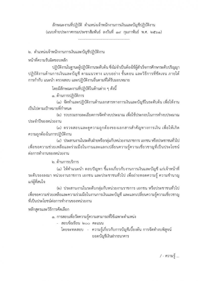 กรมประชาสัมพันธ์ ประกาศรับสมัครสอบแข่งขันเพื่อบรรจุและแต่งตั้งบุคคลเข้ารับราชการ จำนวน 4 ตำแหน่ง 7 อัตรา (วุฒิ ปวส. ป.ตรี) รับสมัครสอบทางอินเทอร์เน็ตตั้งแต่วันที่ 26 ก.พ. – 19 มี.ค. 2561