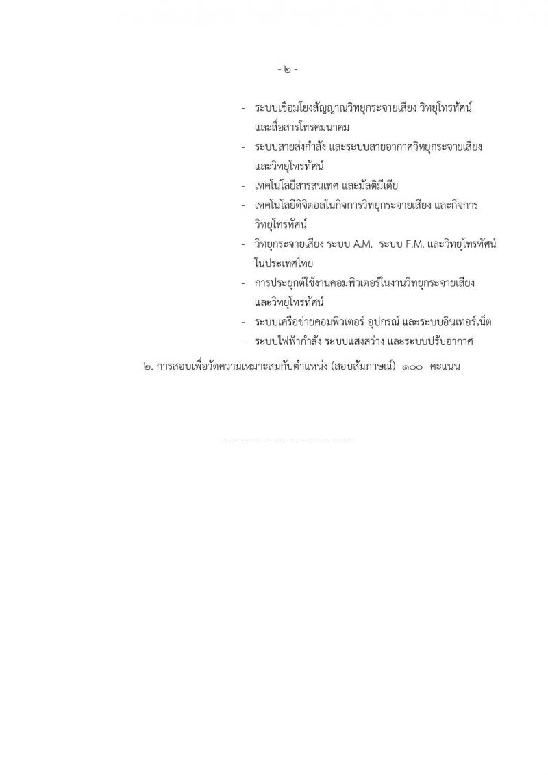 กรมประชาสัมพันธ์ ประกาศรับสมัครสอบแข่งขันเพื่อบรรจุและแต่งตั้งบุคคลเข้ารับราชการ จำนวน 4 ตำแหน่ง 7 อัตรา (วุฒิ ปวส. ป.ตรี) รับสมัครสอบทางอินเทอร์เน็ตตั้งแต่วันที่ 26 ก.พ. – 19 มี.ค. 2561