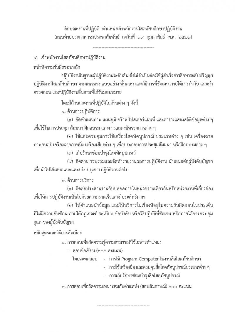 กรมประชาสัมพันธ์ ประกาศรับสมัครสอบแข่งขันเพื่อบรรจุและแต่งตั้งบุคคลเข้ารับราชการ จำนวน 4 ตำแหน่ง 7 อัตรา (วุฒิ ปวส. ป.ตรี) รับสมัครสอบทางอินเทอร์เน็ตตั้งแต่วันที่ 26 ก.พ. – 19 มี.ค. 2561