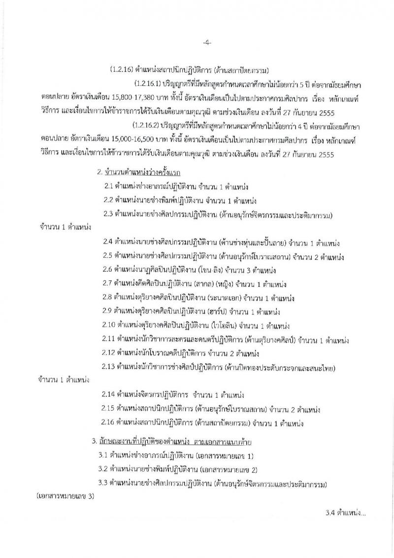 กรมศิลปากร ประกาศรับสมัครคัดเลือกเพื่อบรรจุบุคคลเข้ารับราชการ ครั้งที่ 1/2561 จำนวน 16 ตำแหน่ง 21 อัตรา (วุฒิ ปวช. ปวส. ป.ตรี) รับสมัครสอบทางอินเทอร์เน็ต ตั้งแต่วันที่ 5-20 มี.ค. 2561