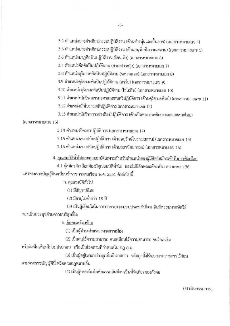 กรมศิลปากร ประกาศรับสมัครคัดเลือกเพื่อบรรจุบุคคลเข้ารับราชการ ครั้งที่ 1/2561 จำนวน 16 ตำแหน่ง 21 อัตรา (วุฒิ ปวช. ปวส. ป.ตรี) รับสมัครสอบทางอินเทอร์เน็ต ตั้งแต่วันที่ 5-20 มี.ค. 2561