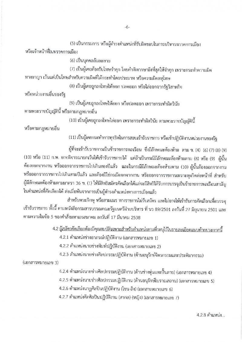 กรมศิลปากร ประกาศรับสมัครคัดเลือกเพื่อบรรจุบุคคลเข้ารับราชการ ครั้งที่ 1/2561 จำนวน 16 ตำแหน่ง 21 อัตรา (วุฒิ ปวช. ปวส. ป.ตรี) รับสมัครสอบทางอินเทอร์เน็ต ตั้งแต่วันที่ 5-20 มี.ค. 2561