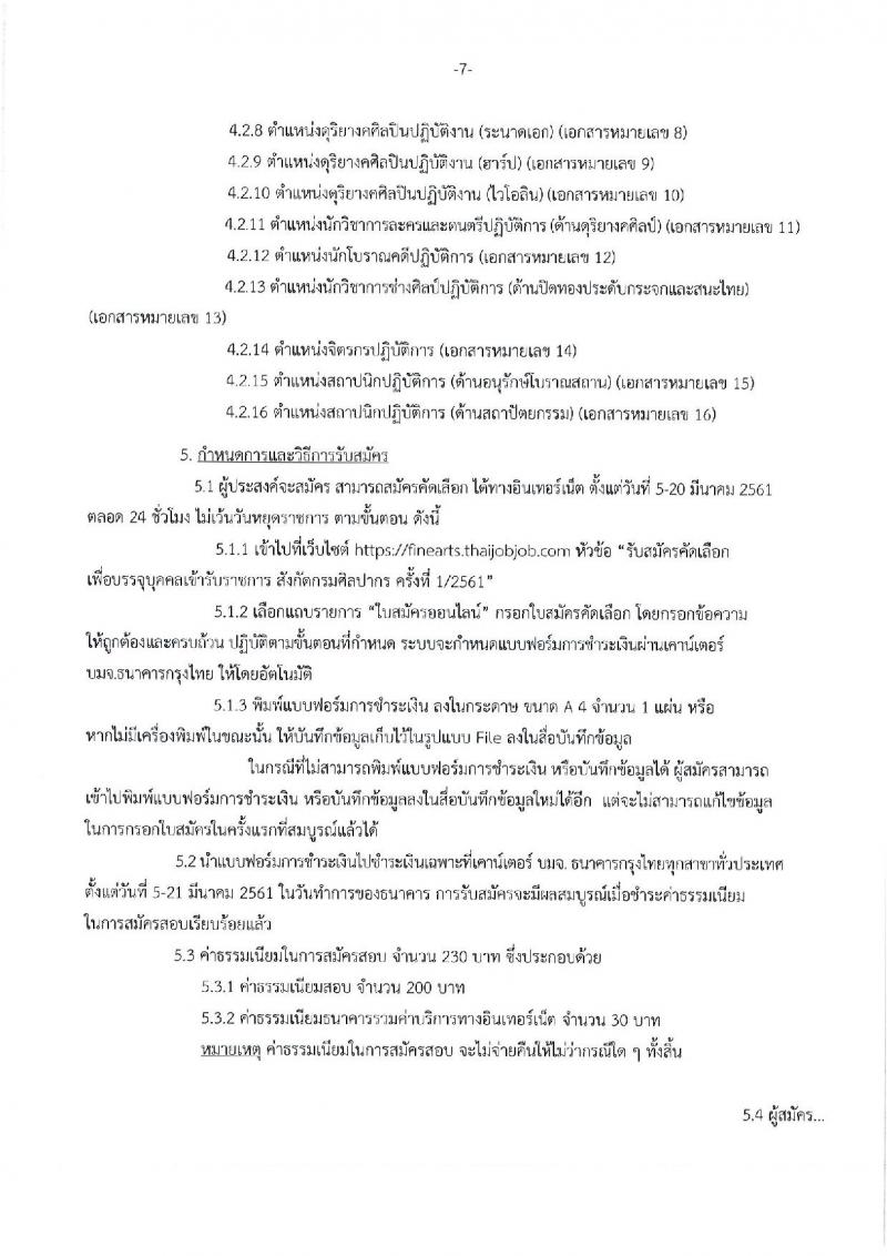 กรมศิลปากร ประกาศรับสมัครคัดเลือกเพื่อบรรจุบุคคลเข้ารับราชการ ครั้งที่ 1/2561 จำนวน 16 ตำแหน่ง 21 อัตรา (วุฒิ ปวช. ปวส. ป.ตรี) รับสมัครสอบทางอินเทอร์เน็ต ตั้งแต่วันที่ 5-20 มี.ค. 2561