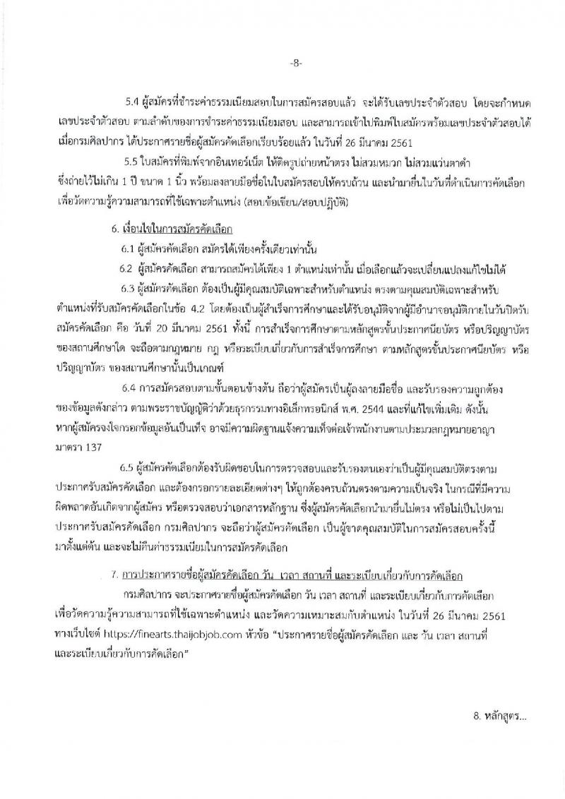 กรมศิลปากร ประกาศรับสมัครคัดเลือกเพื่อบรรจุบุคคลเข้ารับราชการ ครั้งที่ 1/2561 จำนวน 16 ตำแหน่ง 21 อัตรา (วุฒิ ปวช. ปวส. ป.ตรี) รับสมัครสอบทางอินเทอร์เน็ต ตั้งแต่วันที่ 5-20 มี.ค. 2561