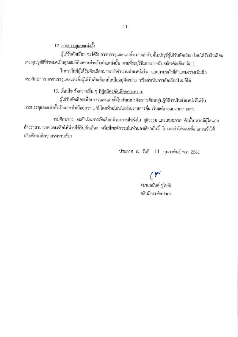 กรมศิลปากร ประกาศรับสมัครคัดเลือกเพื่อบรรจุบุคคลเข้ารับราชการ ครั้งที่ 1/2561 จำนวน 16 ตำแหน่ง 21 อัตรา (วุฒิ ปวช. ปวส. ป.ตรี) รับสมัครสอบทางอินเทอร์เน็ต ตั้งแต่วันที่ 5-20 มี.ค. 2561