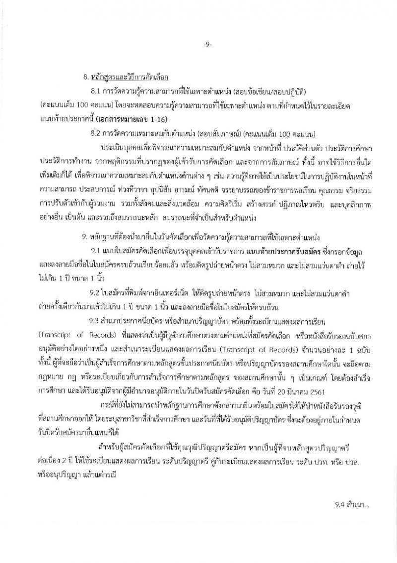 กรมศิลปากร ประกาศรับสมัครคัดเลือกเพื่อบรรจุบุคคลเข้ารับราชการ ครั้งที่ 1/2561 จำนวน 16 ตำแหน่ง 21 อัตรา (วุฒิ ปวช. ปวส. ป.ตรี) รับสมัครสอบทางอินเทอร์เน็ต ตั้งแต่วันที่ 5-20 มี.ค. 2561