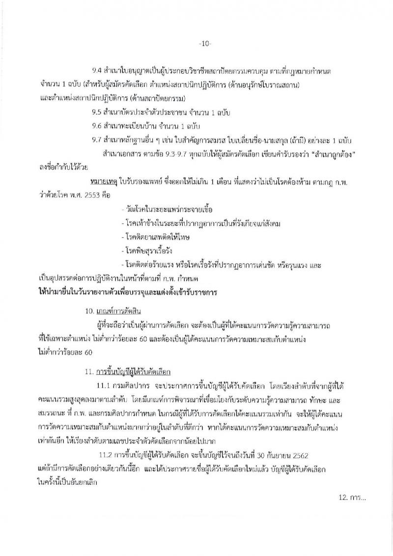 กรมศิลปากร ประกาศรับสมัครคัดเลือกเพื่อบรรจุบุคคลเข้ารับราชการ ครั้งที่ 1/2561 จำนวน 16 ตำแหน่ง 21 อัตรา (วุฒิ ปวช. ปวส. ป.ตรี) รับสมัครสอบทางอินเทอร์เน็ต ตั้งแต่วันที่ 5-20 มี.ค. 2561