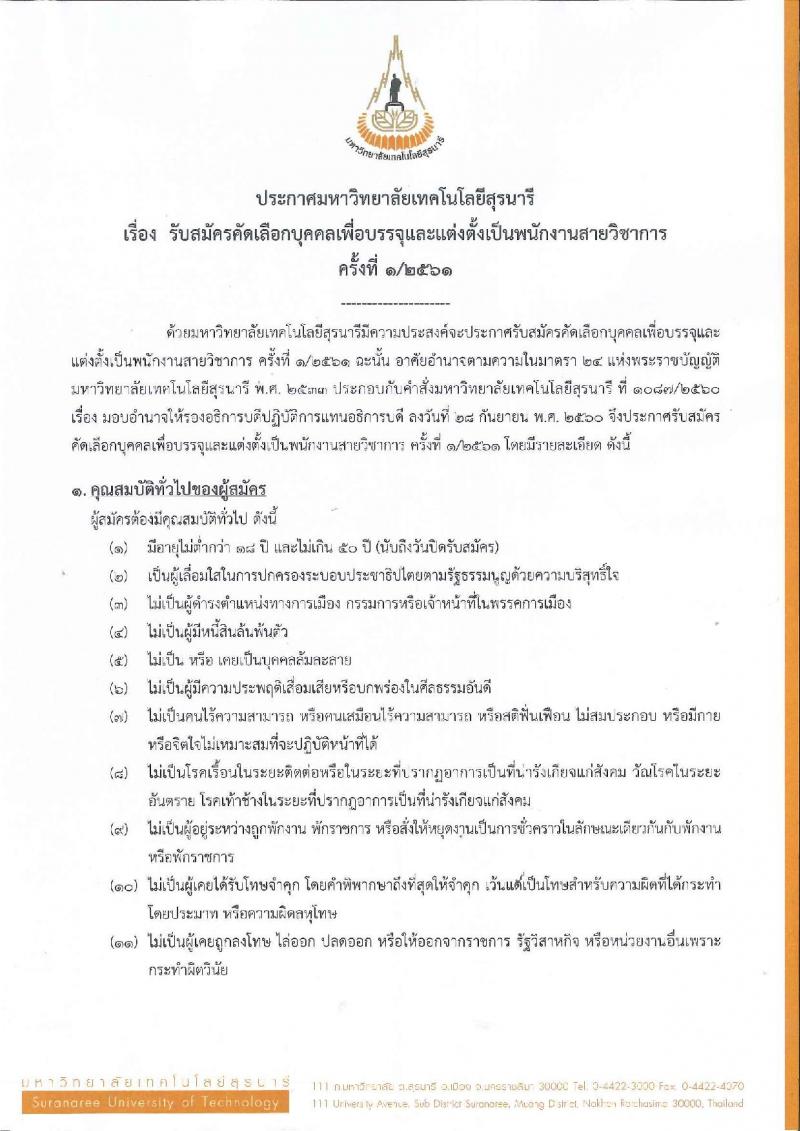 มหาวิทยาลัยเทคโนโลยีสุรนารี ประกาศรับสมัครคัดเลือกบุคคลเพื่อบรรจุและแต่งตั้งเป็นพนักงานสายวิชาการ จำนวน 7 ตำแหน่ง 7 อัตรา (วุฒิ ป.ตรี ป.โท ป.เอก) รับสมัครสอบตั้งแต่บัดนี้ – 16 มี.ค. 2561