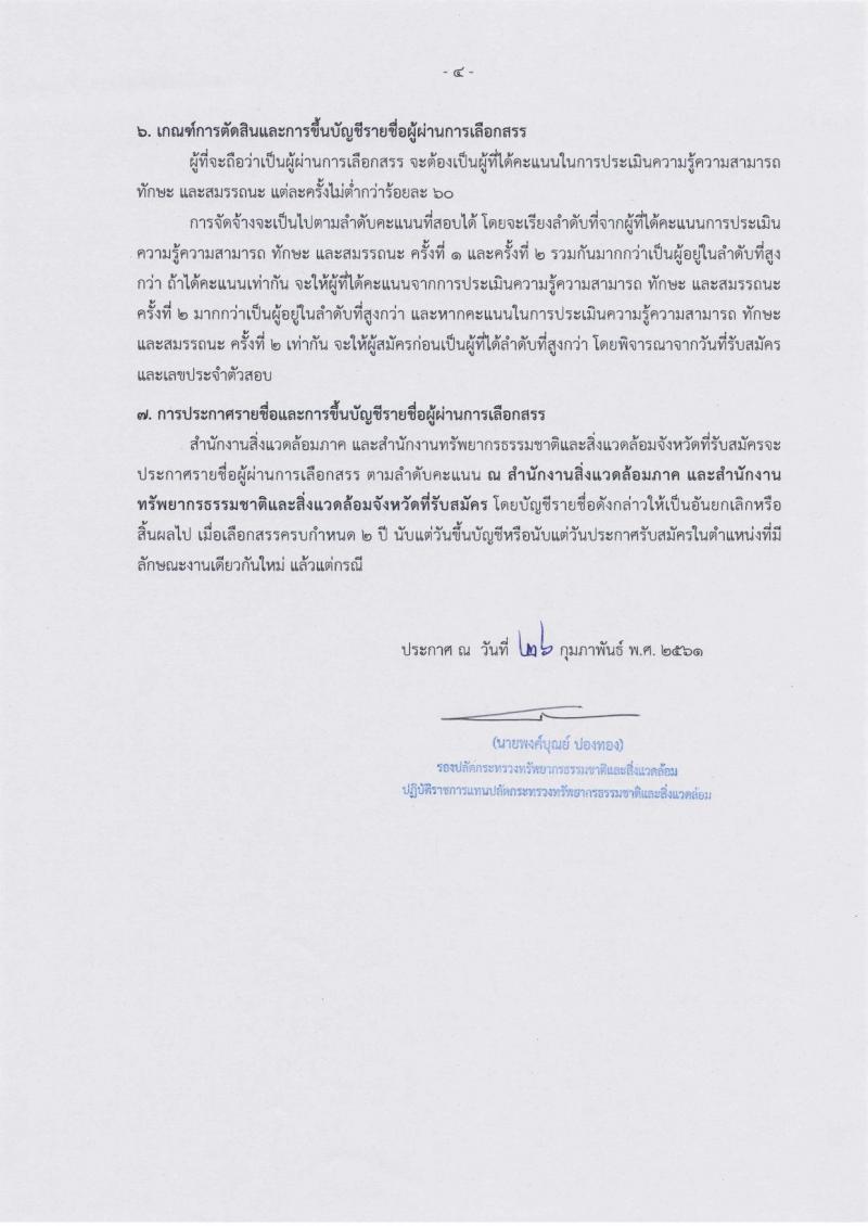 สำนักงานปลัดกระทรวงทรัพยากรธรรมชาติและสิ่งแวดล้อม ประกาศรับสมัครบุคคลเพื่อเลือกสรรเป็นพนักงานราชการทั่วไป จำนวน 7 ตำแหน่ง 7 อัตรา (วุฒิ ป.ตรี) รับสมัครสอบตั้งแต่วันที่ 7-13 มี.ค. 2561