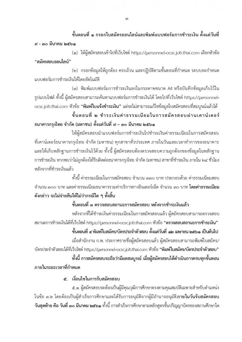 สำนักงาน ก.พ. ประกาศรับสมัครสอบแข่งขันเพื่อบรรจุและแต่งตั้งบุคคลเข้ารับราชการ ครั้งที่ 1/2561 ตำแหน่งนิติกรปฏิบัติการ จำนวน 2 อัตรา (วุฒิ ป.ตรี) รับสมัครสอบทางอินเทอร์เน็ต ตั้งแต่วันที่ 9-30 มี.ค. 2561