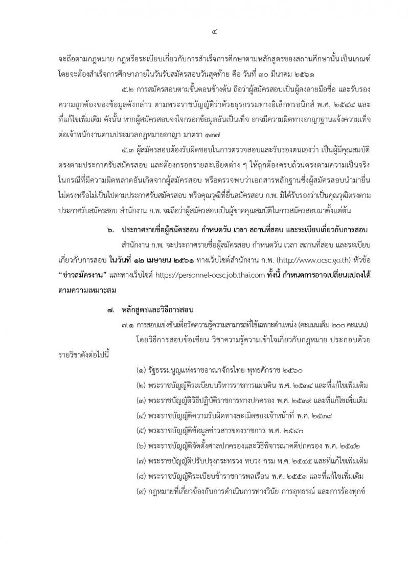 สำนักงาน ก.พ. ประกาศรับสมัครสอบแข่งขันเพื่อบรรจุและแต่งตั้งบุคคลเข้ารับราชการ ครั้งที่ 1/2561 ตำแหน่งนิติกรปฏิบัติการ จำนวน 2 อัตรา (วุฒิ ป.ตรี) รับสมัครสอบทางอินเทอร์เน็ต ตั้งแต่วันที่ 9-30 มี.ค. 2561