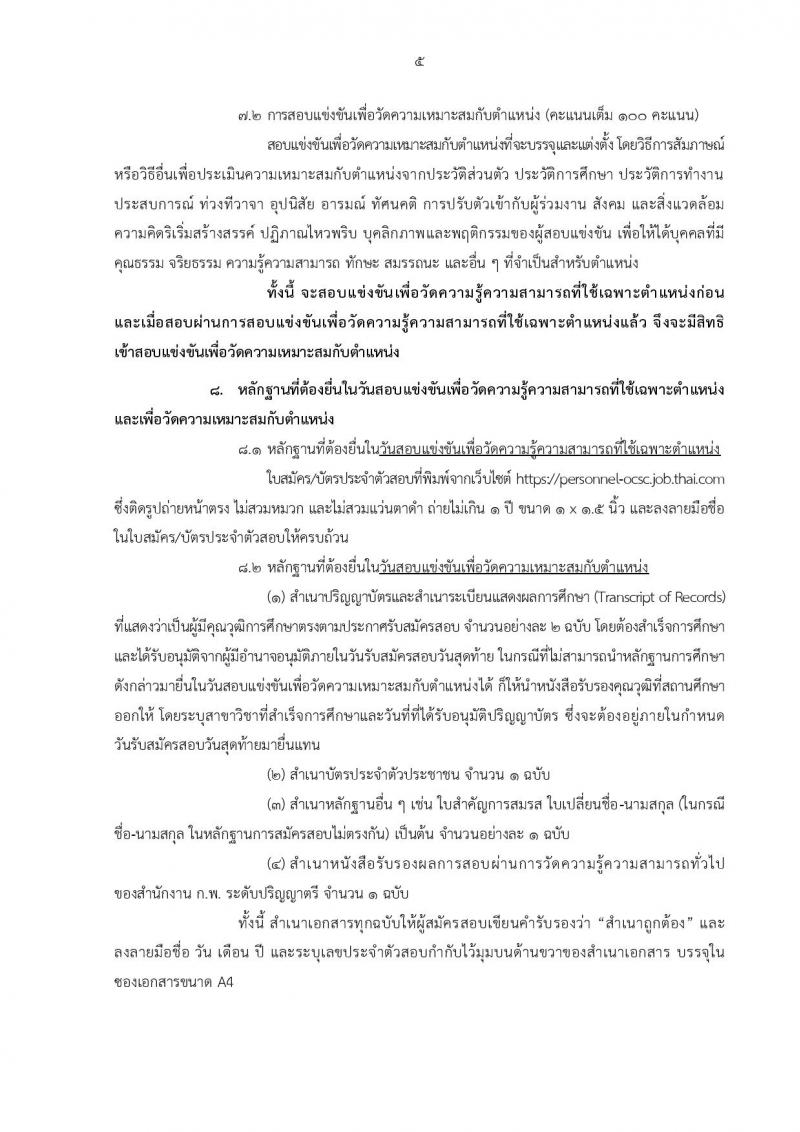 สำนักงาน ก.พ. ประกาศรับสมัครสอบแข่งขันเพื่อบรรจุและแต่งตั้งบุคคลเข้ารับราชการ ครั้งที่ 1/2561 ตำแหน่งนิติกรปฏิบัติการ จำนวน 2 อัตรา (วุฒิ ป.ตรี) รับสมัครสอบทางอินเทอร์เน็ต ตั้งแต่วันที่ 9-30 มี.ค. 2561