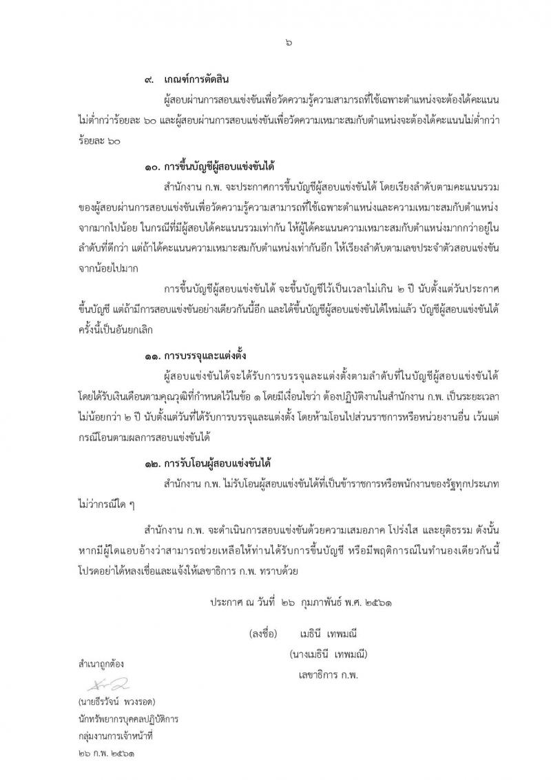 สำนักงาน ก.พ. ประกาศรับสมัครสอบแข่งขันเพื่อบรรจุและแต่งตั้งบุคคลเข้ารับราชการ ครั้งที่ 1/2561 ตำแหน่งนิติกรปฏิบัติการ จำนวน 2 อัตรา (วุฒิ ป.ตรี) รับสมัครสอบทางอินเทอร์เน็ต ตั้งแต่วันที่ 9-30 มี.ค. 2561