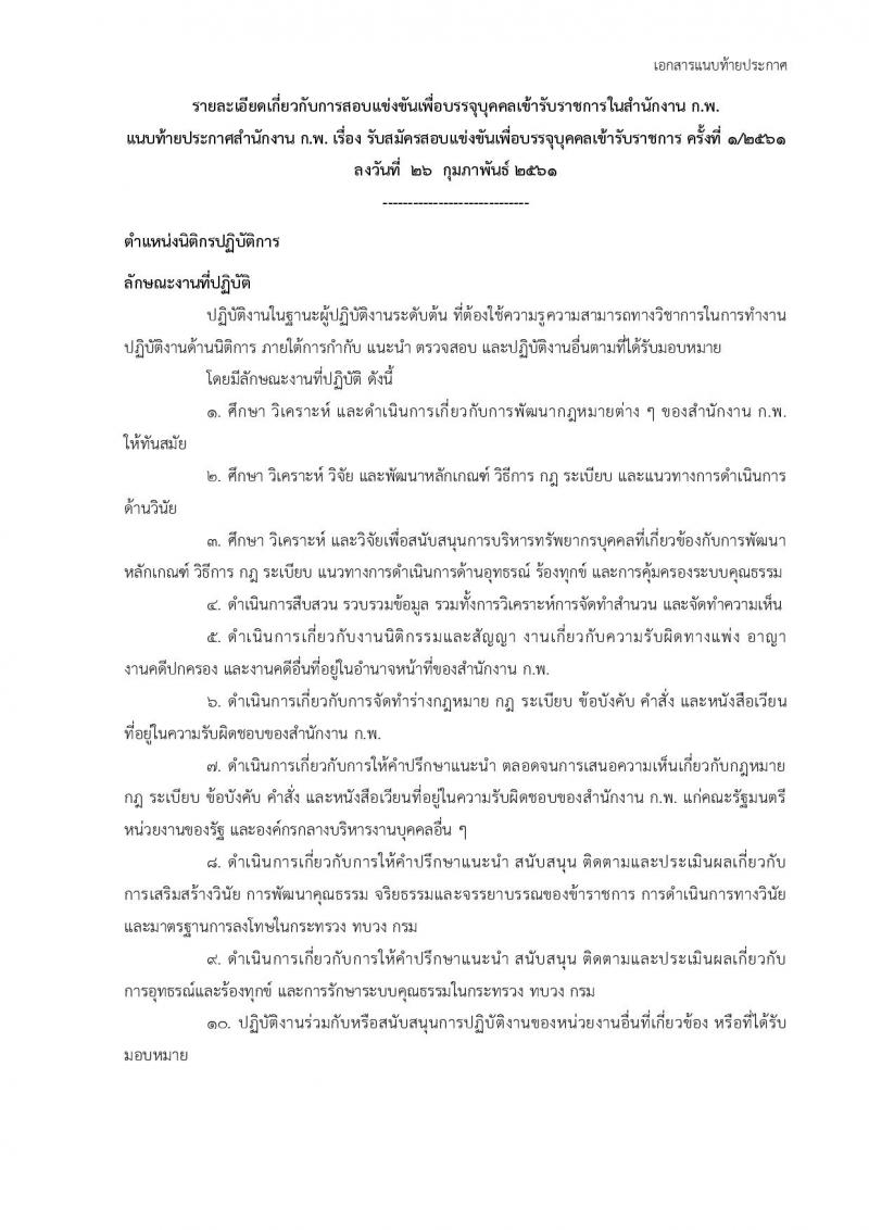 สำนักงาน ก.พ. ประกาศรับสมัครสอบแข่งขันเพื่อบรรจุและแต่งตั้งบุคคลเข้ารับราชการ ครั้งที่ 1/2561 ตำแหน่งนิติกรปฏิบัติการ จำนวน 2 อัตรา (วุฒิ ป.ตรี) รับสมัครสอบทางอินเทอร์เน็ต ตั้งแต่วันที่ 9-30 มี.ค. 2561