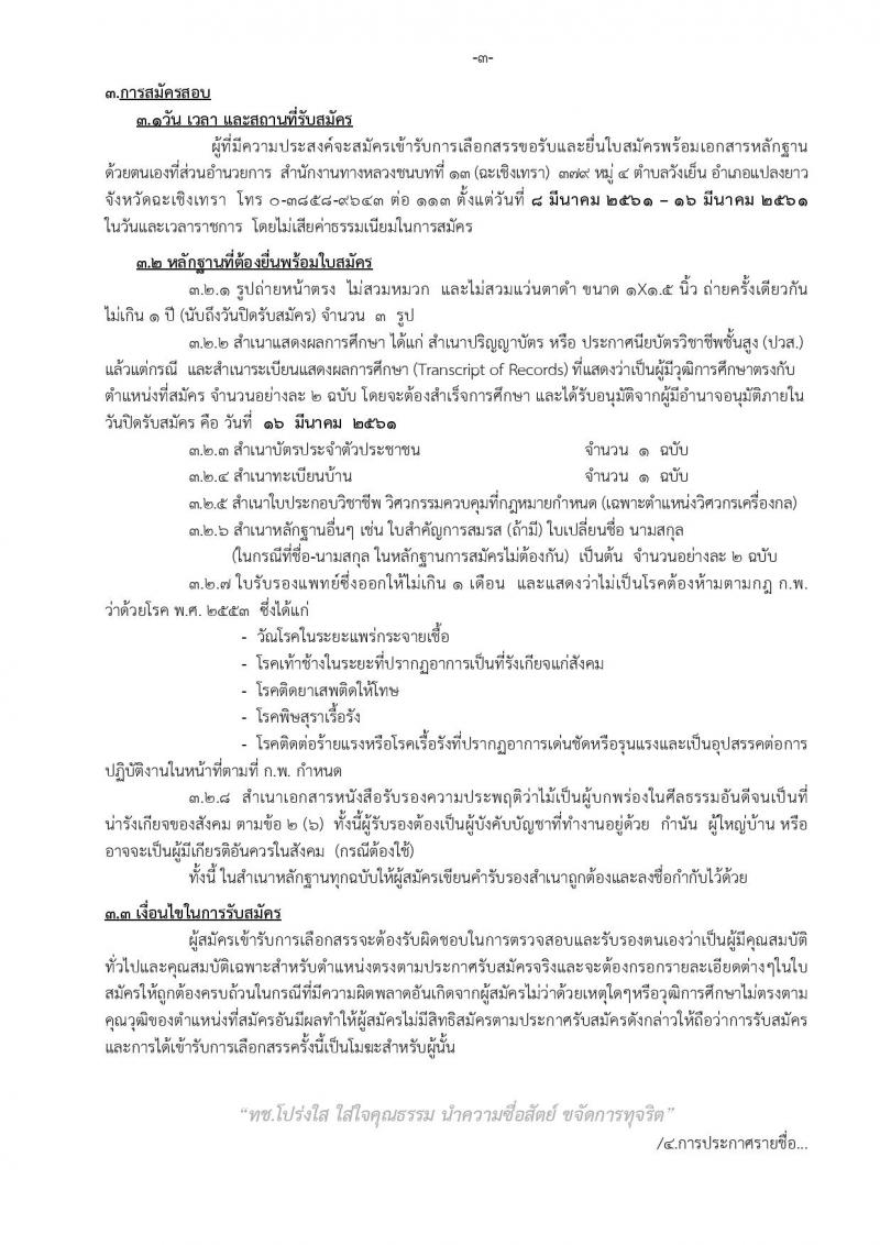 กรมทางหลวงชนบท ประกาศรับสมัครบุคคลเพื่อเลือกสรรเป็นพนักงานราชการ จำนวน 2 อัตรา (วุฒิ ปวส. ป.ตรี) รับสมัครสอบตั้งแต่วันที่ 8-16 มี.ค. 2561