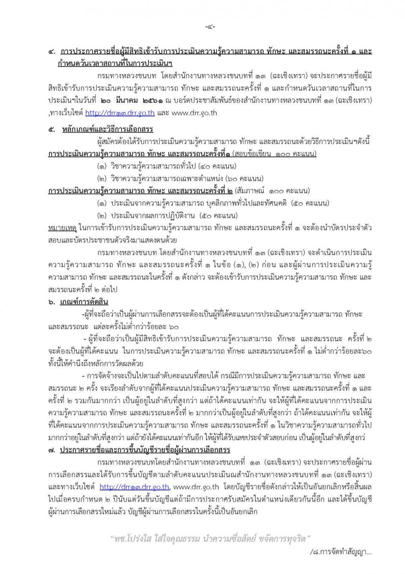 กรมทางหลวงชนบท ประกาศรับสมัครบุคคลเพื่อเลือกสรรเป็นพนักงานราชการ จำนวน 2 อัตรา (วุฒิ ปวส. ป.ตรี) รับสมัครสอบตั้งแต่วันที่ 8-16 มี.ค. 2561