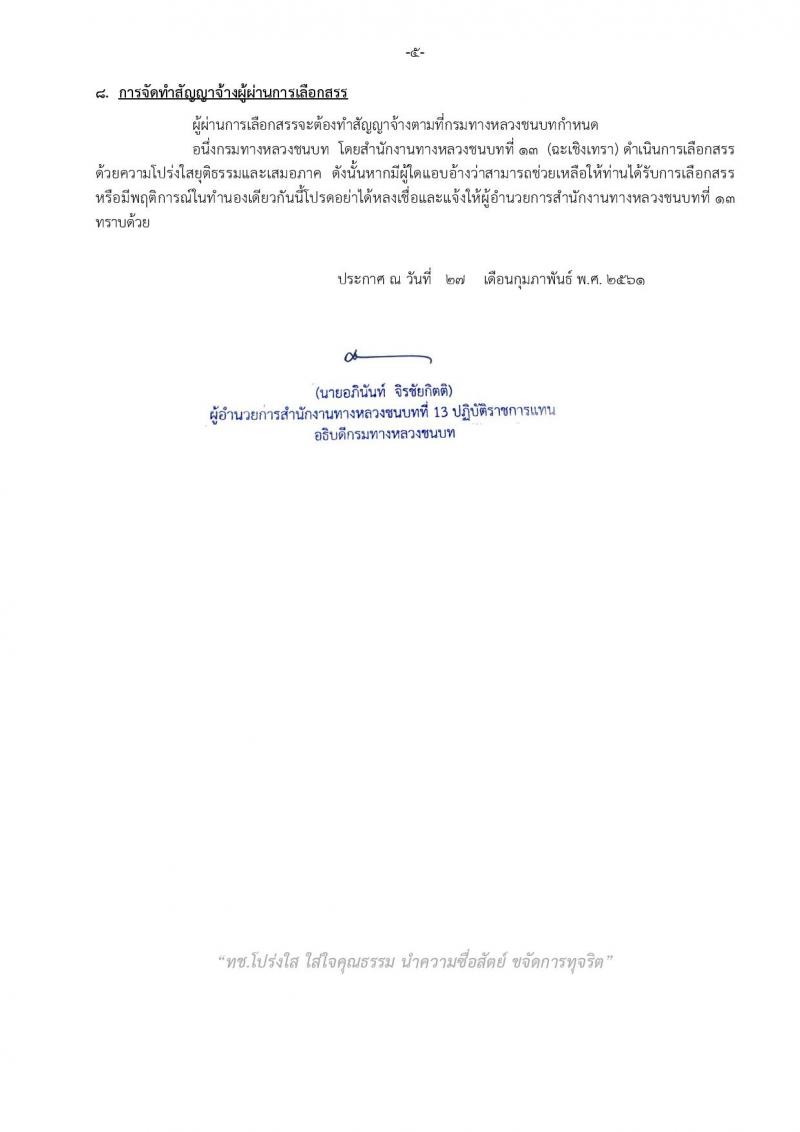 กรมทางหลวงชนบท ประกาศรับสมัครบุคคลเพื่อเลือกสรรเป็นพนักงานราชการ จำนวน 2 อัตรา (วุฒิ ปวส. ป.ตรี) รับสมัครสอบตั้งแต่วันที่ 8-16 มี.ค. 2561
