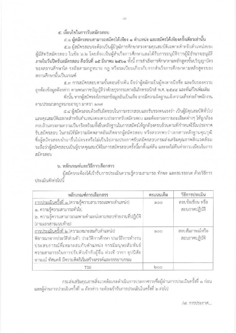 กรมส่งเสริมคุณภาพสิ่งแวดล้อม ประกาศรับสมัครบุคคลเพื่อเลือกสรรเป็นพนักงานราชการทั่วไป จำนวน 4 ตำแหน่ง 4 อัตรา (วุฒิ ป.ตรี ป.โท) รับสมัครสอบทางอินเทอร์เน็ตตั้งแต่วันที่ 5-15 มี.ค. 2561