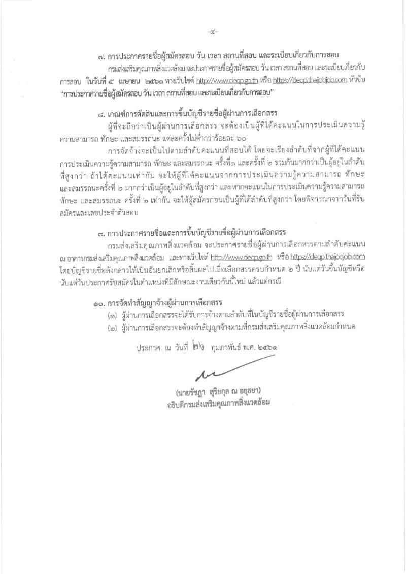 กรมส่งเสริมคุณภาพสิ่งแวดล้อม ประกาศรับสมัครบุคคลเพื่อเลือกสรรเป็นพนักงานราชการทั่วไป จำนวน 4 ตำแหน่ง 4 อัตรา (วุฒิ ป.ตรี ป.โท) รับสมัครสอบทางอินเทอร์เน็ตตั้งแต่วันที่ 5-15 มี.ค. 2561
