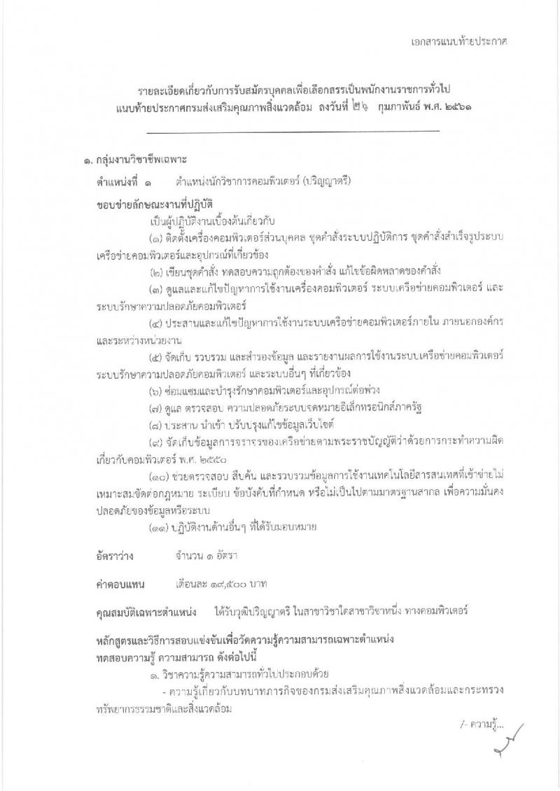 กรมส่งเสริมคุณภาพสิ่งแวดล้อม ประกาศรับสมัครบุคคลเพื่อเลือกสรรเป็นพนักงานราชการทั่วไป จำนวน 4 ตำแหน่ง 4 อัตรา (วุฒิ ป.ตรี ป.โท) รับสมัครสอบทางอินเทอร์เน็ตตั้งแต่วันที่ 5-15 มี.ค. 2561