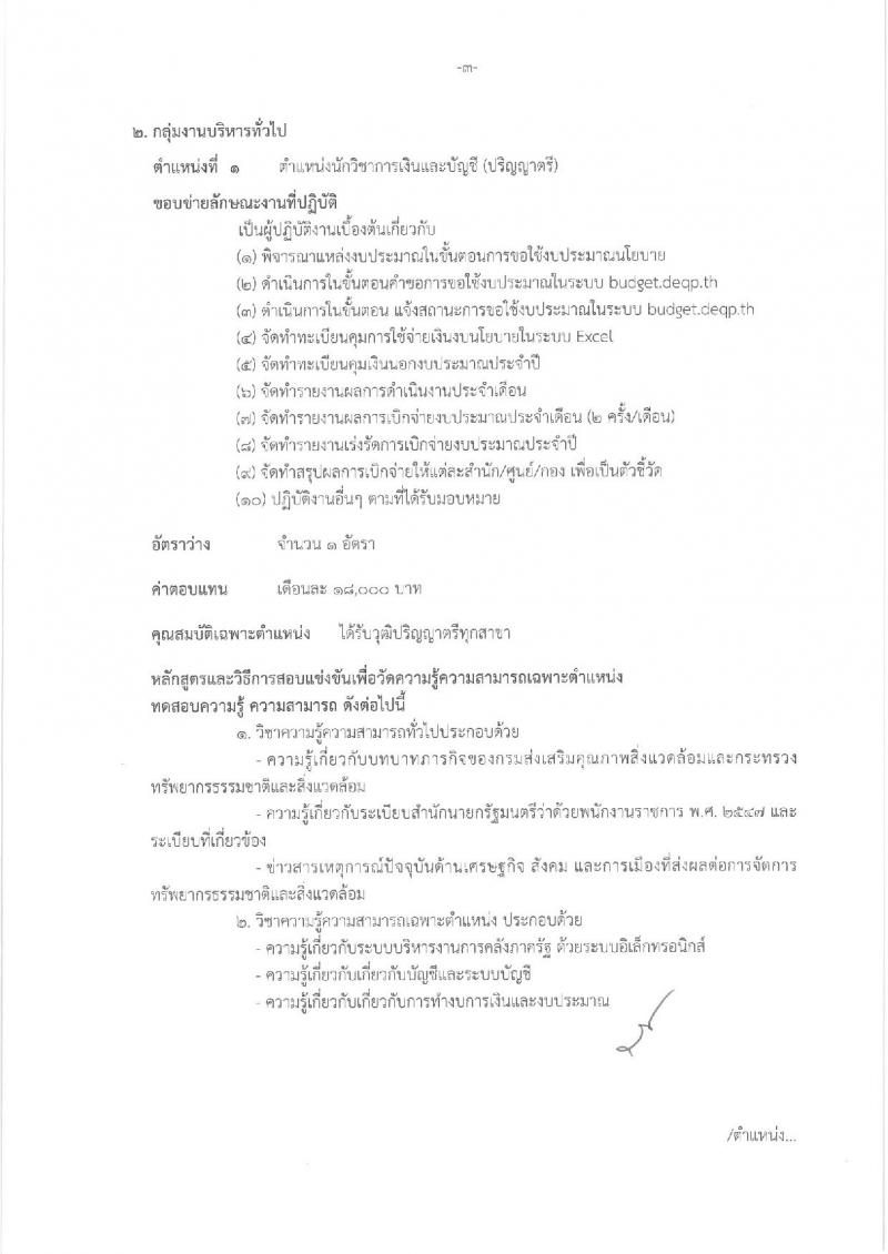 กรมส่งเสริมคุณภาพสิ่งแวดล้อม ประกาศรับสมัครบุคคลเพื่อเลือกสรรเป็นพนักงานราชการทั่วไป จำนวน 4 ตำแหน่ง 4 อัตรา (วุฒิ ป.ตรี ป.โท) รับสมัครสอบทางอินเทอร์เน็ตตั้งแต่วันที่ 5-15 มี.ค. 2561