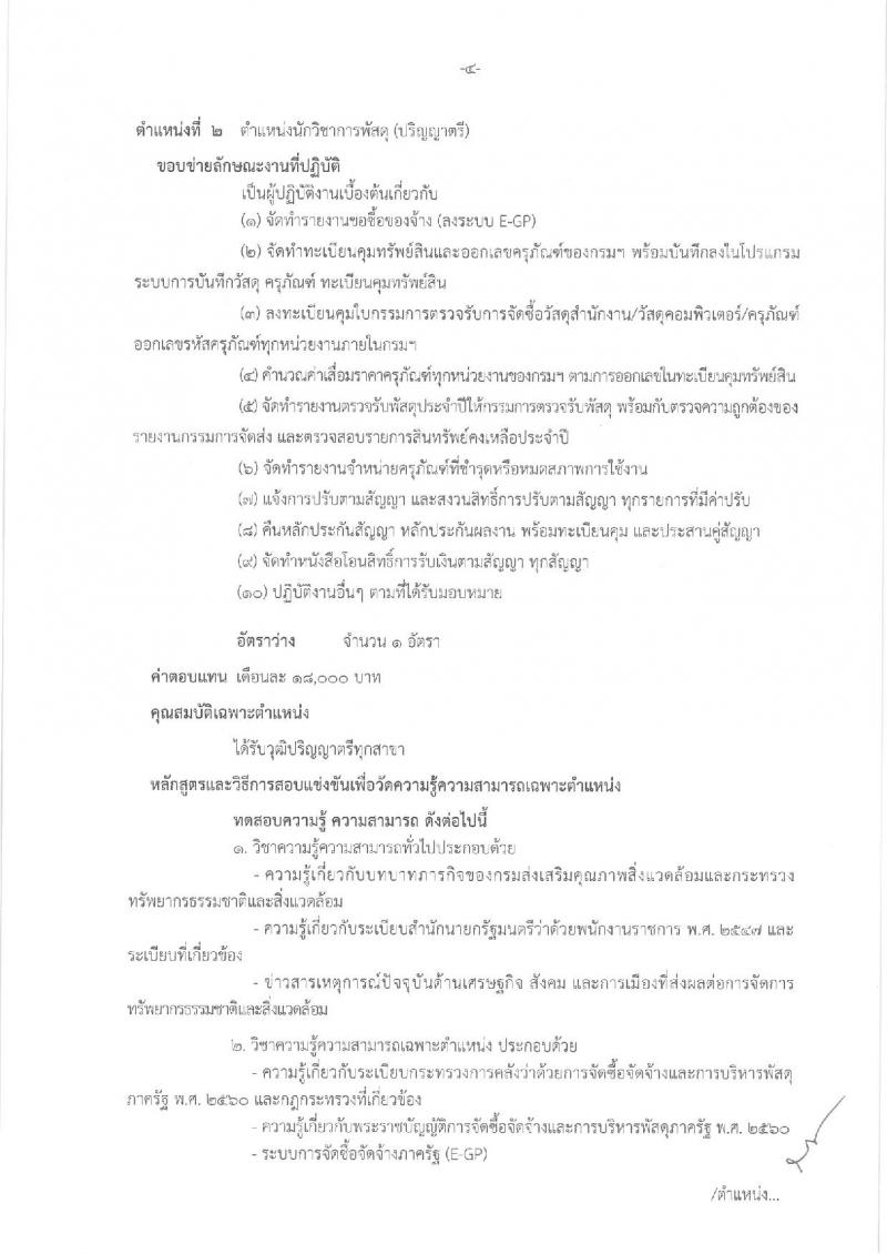กรมส่งเสริมคุณภาพสิ่งแวดล้อม ประกาศรับสมัครบุคคลเพื่อเลือกสรรเป็นพนักงานราชการทั่วไป จำนวน 4 ตำแหน่ง 4 อัตรา (วุฒิ ป.ตรี ป.โท) รับสมัครสอบทางอินเทอร์เน็ตตั้งแต่วันที่ 5-15 มี.ค. 2561