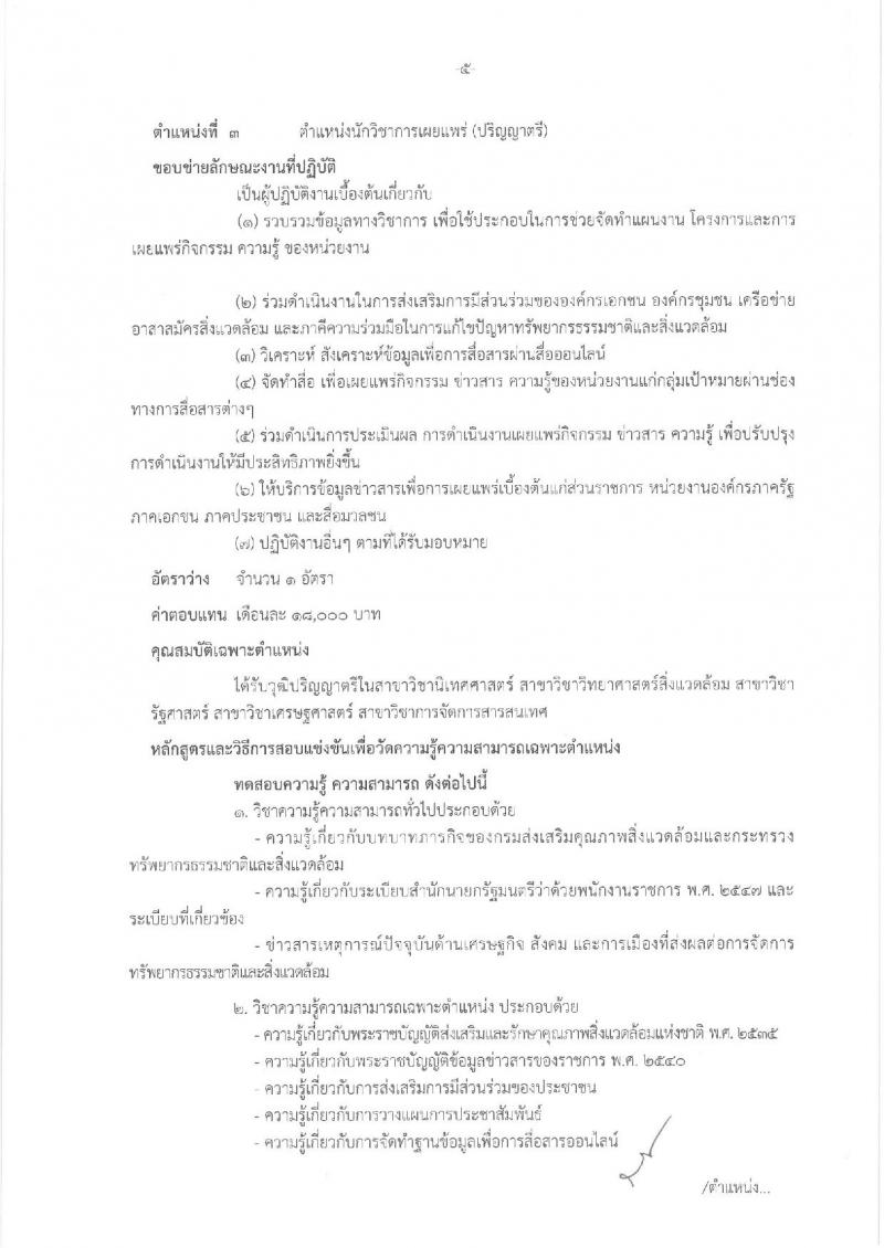 กรมส่งเสริมคุณภาพสิ่งแวดล้อม ประกาศรับสมัครบุคคลเพื่อเลือกสรรเป็นพนักงานราชการทั่วไป จำนวน 4 ตำแหน่ง 4 อัตรา (วุฒิ ป.ตรี ป.โท) รับสมัครสอบทางอินเทอร์เน็ตตั้งแต่วันที่ 5-15 มี.ค. 2561