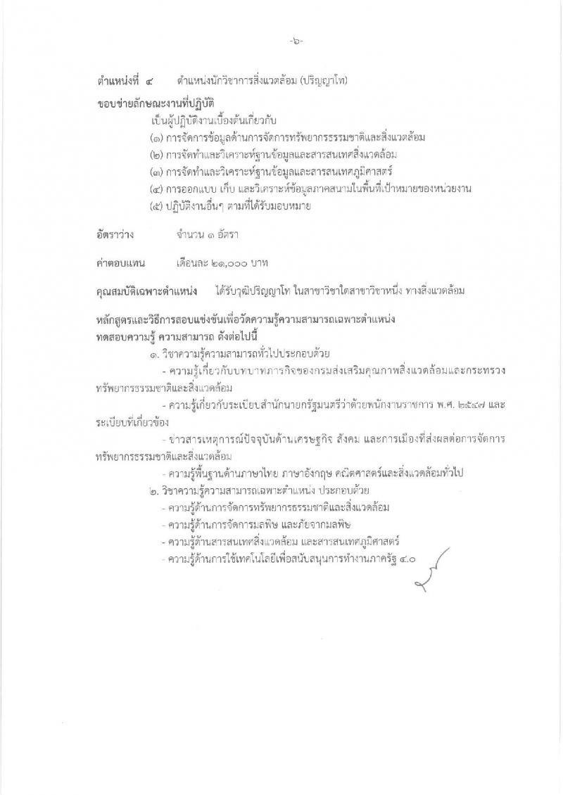 กรมส่งเสริมคุณภาพสิ่งแวดล้อม ประกาศรับสมัครบุคคลเพื่อเลือกสรรเป็นพนักงานราชการทั่วไป จำนวน 4 ตำแหน่ง 4 อัตรา (วุฒิ ป.ตรี ป.โท) รับสมัครสอบทางอินเทอร์เน็ตตั้งแต่วันที่ 5-15 มี.ค. 2561