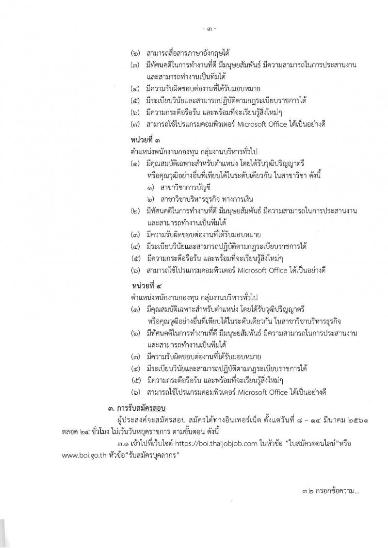 สำนักงานคณะกรรมการส่งเสริมการลงทุน ประกาศรับสมัครบุคคลเพื่อเลือกสรรเป็นพนักงานราชการ จำนวน 4 ตำแหน่ง 4 อัตรา (วุฒิ ป.ตรี ป.โท) รับสมัครสอบทางอินเทอร์เน็ตตั้งแต่วันที่ 8-14 มี.ค. 2561
