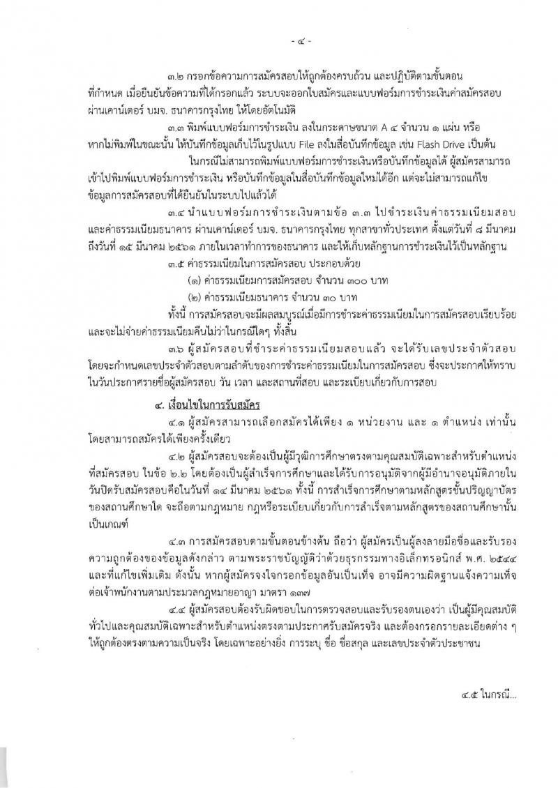 สำนักงานคณะกรรมการส่งเสริมการลงทุน ประกาศรับสมัครบุคคลเพื่อเลือกสรรเป็นพนักงานราชการ จำนวน 4 ตำแหน่ง 4 อัตรา (วุฒิ ป.ตรี ป.โท) รับสมัครสอบทางอินเทอร์เน็ตตั้งแต่วันที่ 8-14 มี.ค. 2561