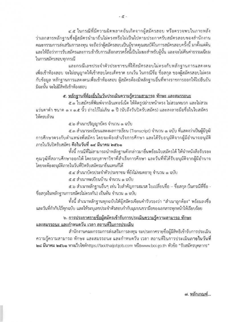 สำนักงานคณะกรรมการส่งเสริมการลงทุน ประกาศรับสมัครบุคคลเพื่อเลือกสรรเป็นพนักงานราชการ จำนวน 4 ตำแหน่ง 4 อัตรา (วุฒิ ป.ตรี ป.โท) รับสมัครสอบทางอินเทอร์เน็ตตั้งแต่วันที่ 8-14 มี.ค. 2561