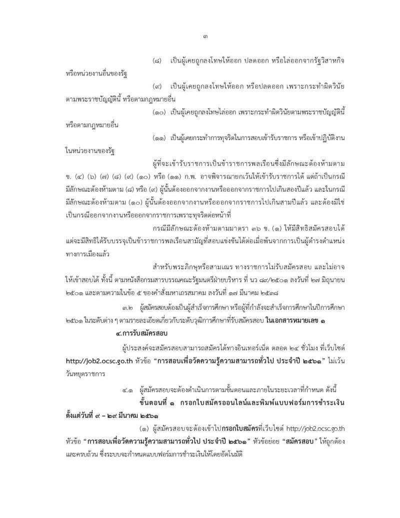 สำนักงาน ก.พ. ประกาศรับสมัครสอบเพื่อวัดความรู้ความสามารถทั่วไป ประจำปี 2561 (วุฒิ ปวช. ปวส. ป.ตรี ป.โท) รับสอบทางอินเทอร์เน็ต ตั้งแต่วันที่ 9-29 มี.ค. 2561