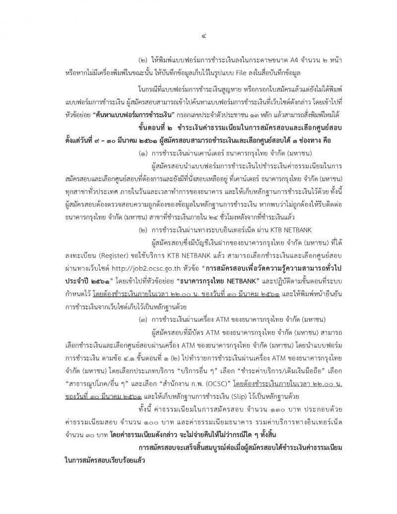 สำนักงาน ก.พ. ประกาศรับสมัครสอบเพื่อวัดความรู้ความสามารถทั่วไป ประจำปี 2561 (วุฒิ ปวช. ปวส. ป.ตรี ป.โท) รับสอบทางอินเทอร์เน็ต ตั้งแต่วันที่ 9-29 มี.ค. 2561