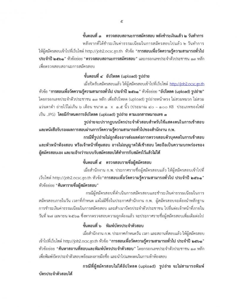 สำนักงาน ก.พ. ประกาศรับสมัครสอบเพื่อวัดความรู้ความสามารถทั่วไป ประจำปี 2561 (วุฒิ ปวช. ปวส. ป.ตรี ป.โท) รับสอบทางอินเทอร์เน็ต ตั้งแต่วันที่ 9-29 มี.ค. 2561