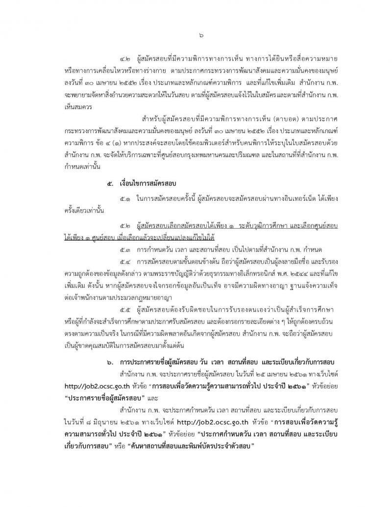 สำนักงาน ก.พ. ประกาศรับสมัครสอบเพื่อวัดความรู้ความสามารถทั่วไป ประจำปี 2561 (วุฒิ ปวช. ปวส. ป.ตรี ป.โท) รับสอบทางอินเทอร์เน็ต ตั้งแต่วันที่ 9-29 มี.ค. 2561