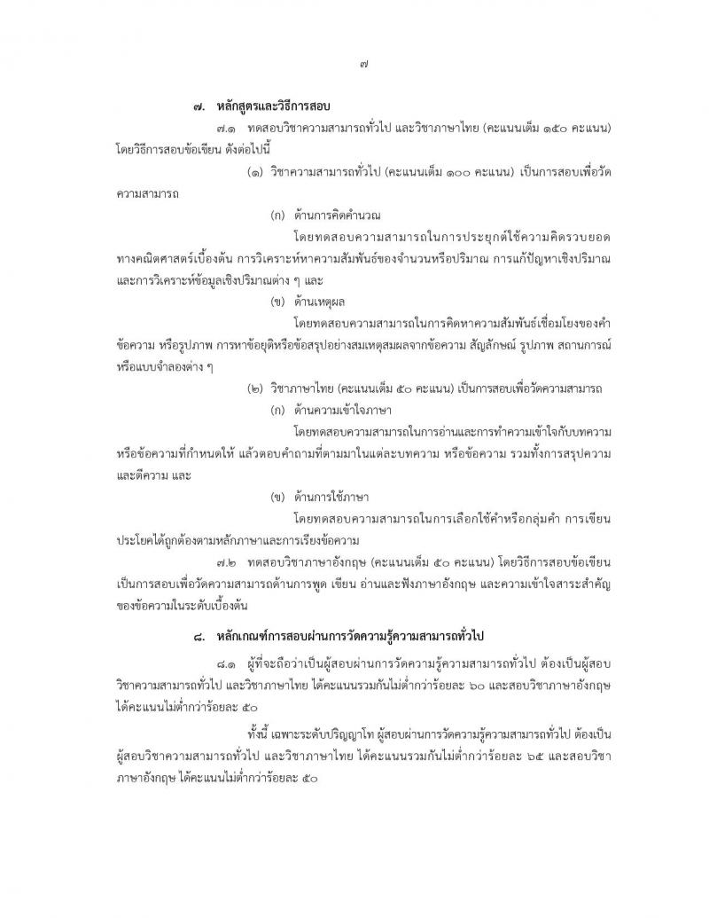 สำนักงาน ก.พ. ประกาศรับสมัครสอบเพื่อวัดความรู้ความสามารถทั่วไป ประจำปี 2561 (วุฒิ ปวช. ปวส. ป.ตรี ป.โท) รับสอบทางอินเทอร์เน็ต ตั้งแต่วันที่ 9-29 มี.ค. 2561