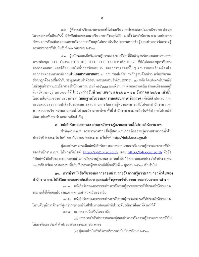สำนักงาน ก.พ. ประกาศรับสมัครสอบเพื่อวัดความรู้ความสามารถทั่วไป ประจำปี 2561 (วุฒิ ปวช. ปวส. ป.ตรี ป.โท) รับสอบทางอินเทอร์เน็ต ตั้งแต่วันที่ 9-29 มี.ค. 2561