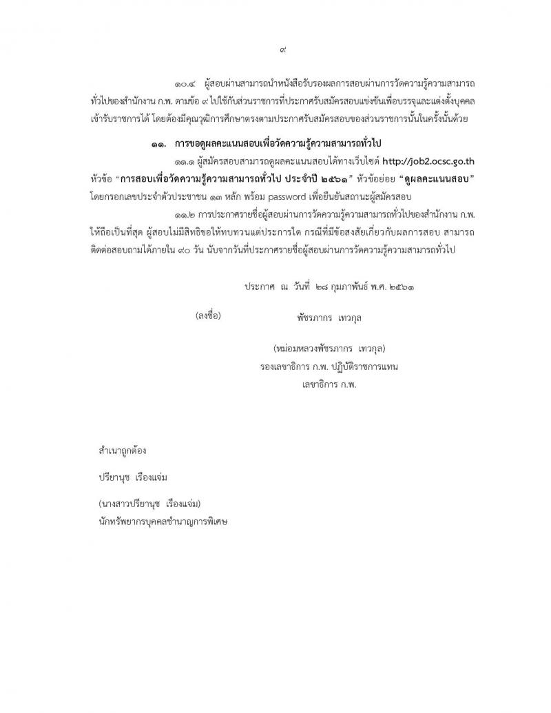 สำนักงาน ก.พ. ประกาศรับสมัครสอบเพื่อวัดความรู้ความสามารถทั่วไป ประจำปี 2561 (วุฒิ ปวช. ปวส. ป.ตรี ป.โท) รับสอบทางอินเทอร์เน็ต ตั้งแต่วันที่ 9-29 มี.ค. 2561