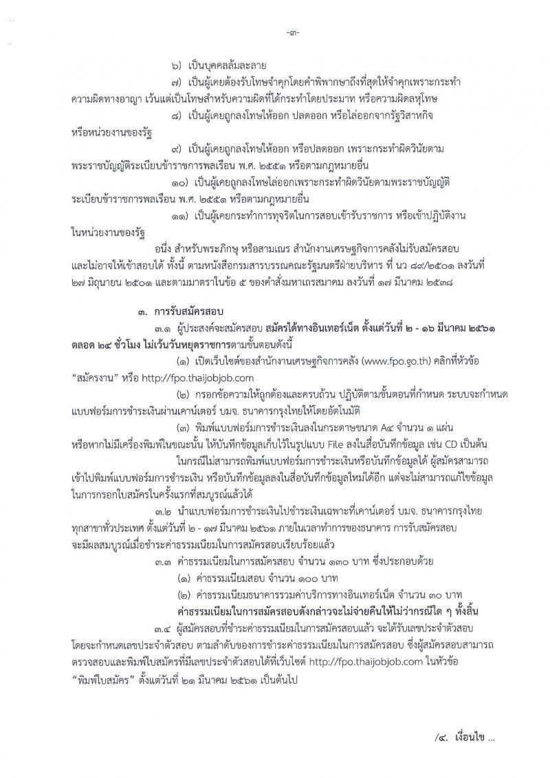 สำนักงานเศรษฐกิจการคลัง ประกาศรับสมัครคัดเลือกลูกจ้างชั่วคราวรายเดือน ครั้งที่ 1/2561 จำนวน 7 ตำแหน่ง 30 อัตรา (วุฒิ ม.ปลาย ปวช. ป.ตรี ป.โท) รับสมัครสอบทางอินเทอร์เน็ต ตั้งแต่วันที่ 2-16 มี.ค. 2561