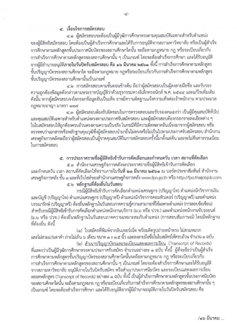 สำนักงานเศรษฐกิจการคลัง ประกาศรับสมัครคัดเลือกลูกจ้างชั่วคราวรายเดือน ครั้งที่ 1/2561 จำนวน 7 ตำแหน่ง 30 อัตรา (วุฒิ ม.ปลาย ปวช. ป.ตรี ป.โท) รับสมัครสอบทางอินเทอร์เน็ต ตั้งแต่วันที่ 2-16 มี.ค. 2561