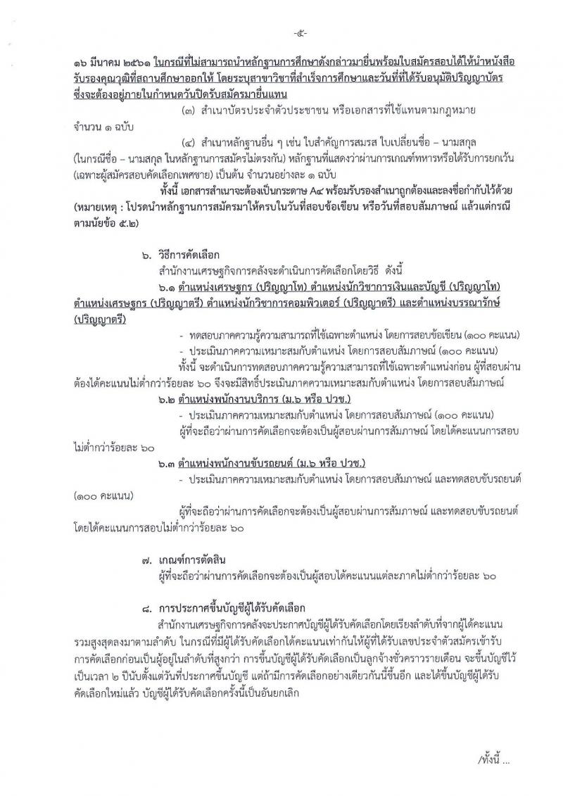 สำนักงานเศรษฐกิจการคลัง ประกาศรับสมัครคัดเลือกลูกจ้างชั่วคราวรายเดือน ครั้งที่ 1/2561 จำนวน 7 ตำแหน่ง 30 อัตรา (วุฒิ ม.ปลาย ปวช. ป.ตรี ป.โท) รับสมัครสอบทางอินเทอร์เน็ต ตั้งแต่วันที่ 2-16 มี.ค. 2561